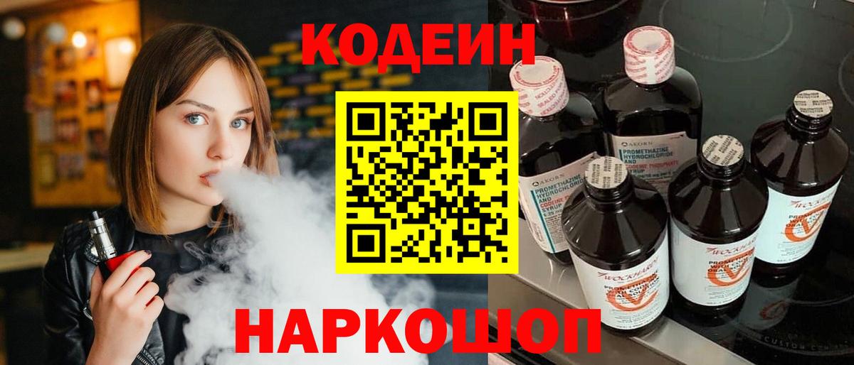 Codein напиток Lean (лин) Псков